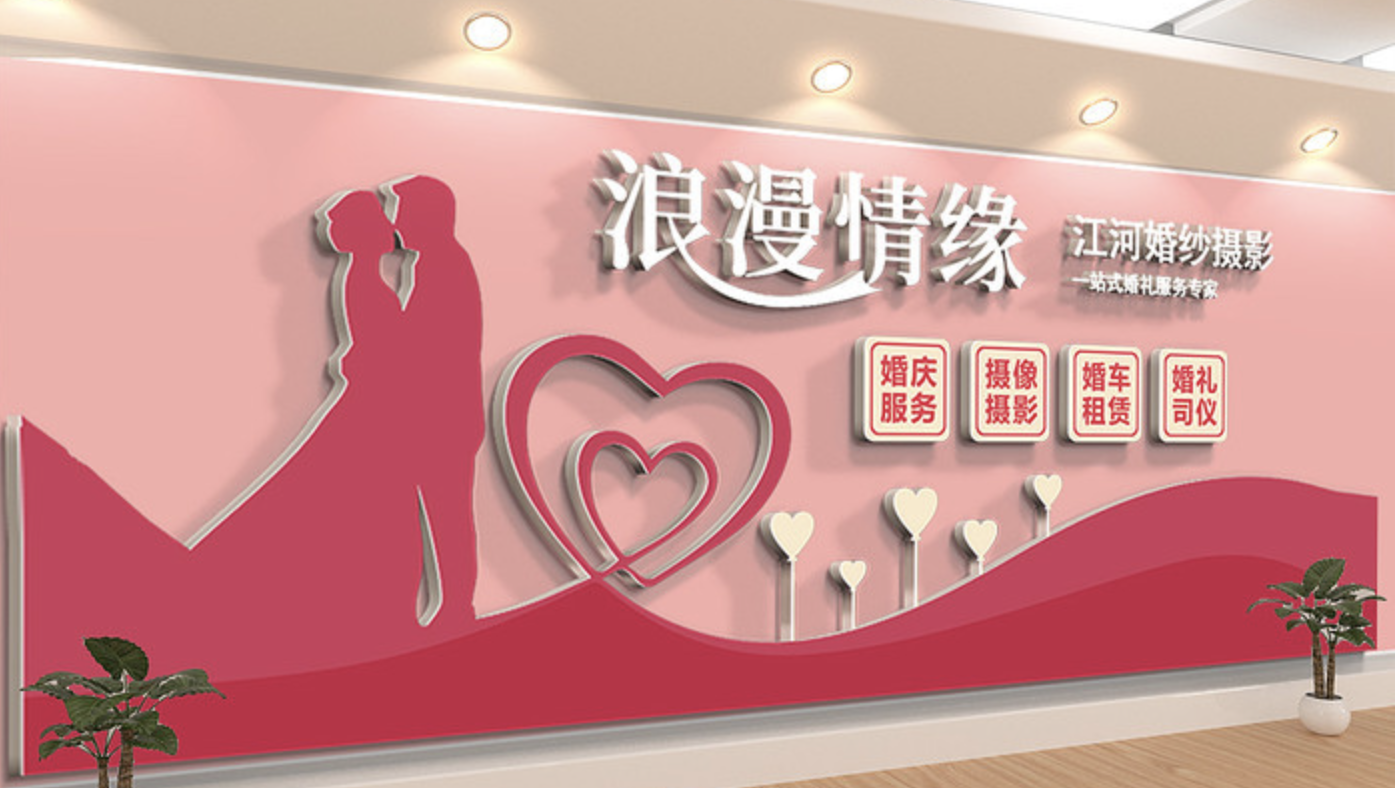 婚禮婚慶公司形象文化墻